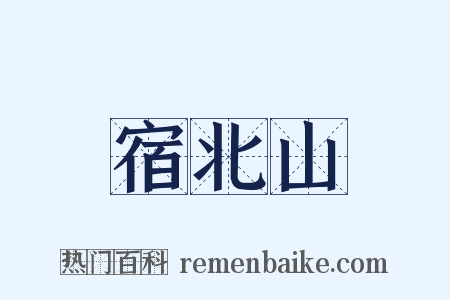 宿北山是什么意思的图片